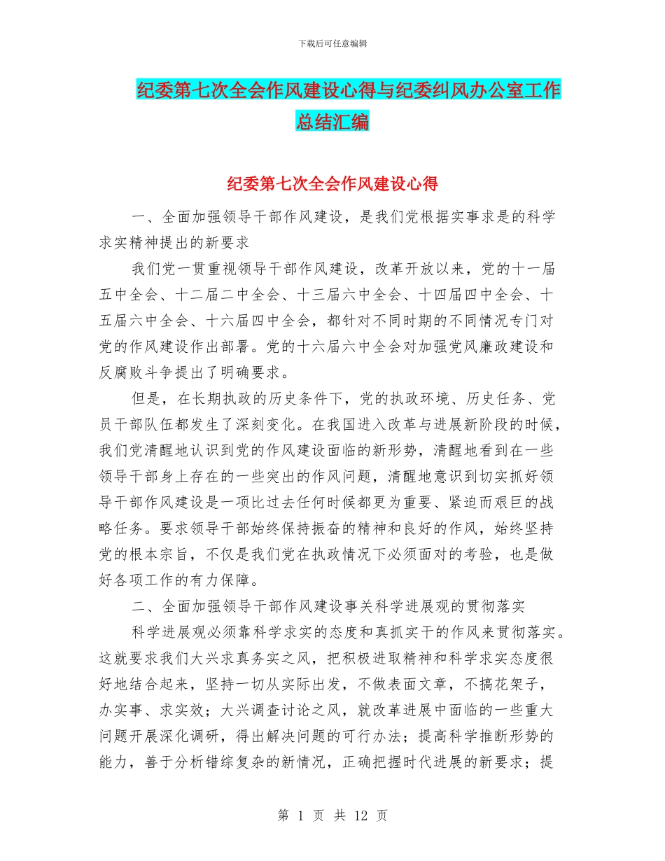 纪委第七次全会作风建设心得与纪委纠风办公室工作总结汇编_第1页