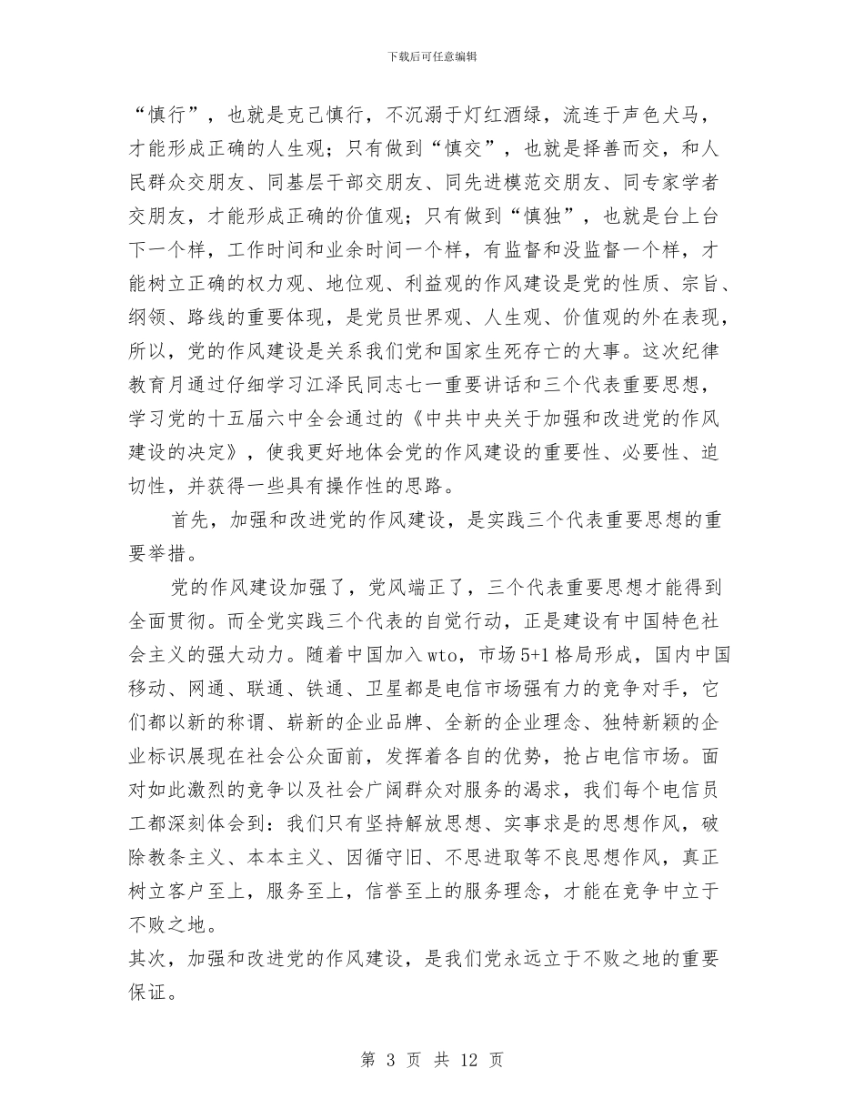 纪委第七次全会作风建设心得与纪委纠风办公室工作总结汇编_第3页