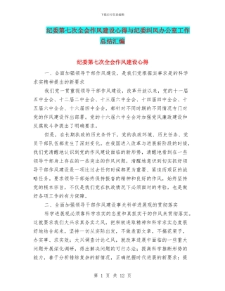 纪委第七次全会作风建设心得与纪委纠风办公室工作总结汇编