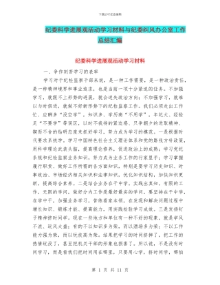 纪委科学发展观活动学习材料与纪委纠风办公室工作总结汇编