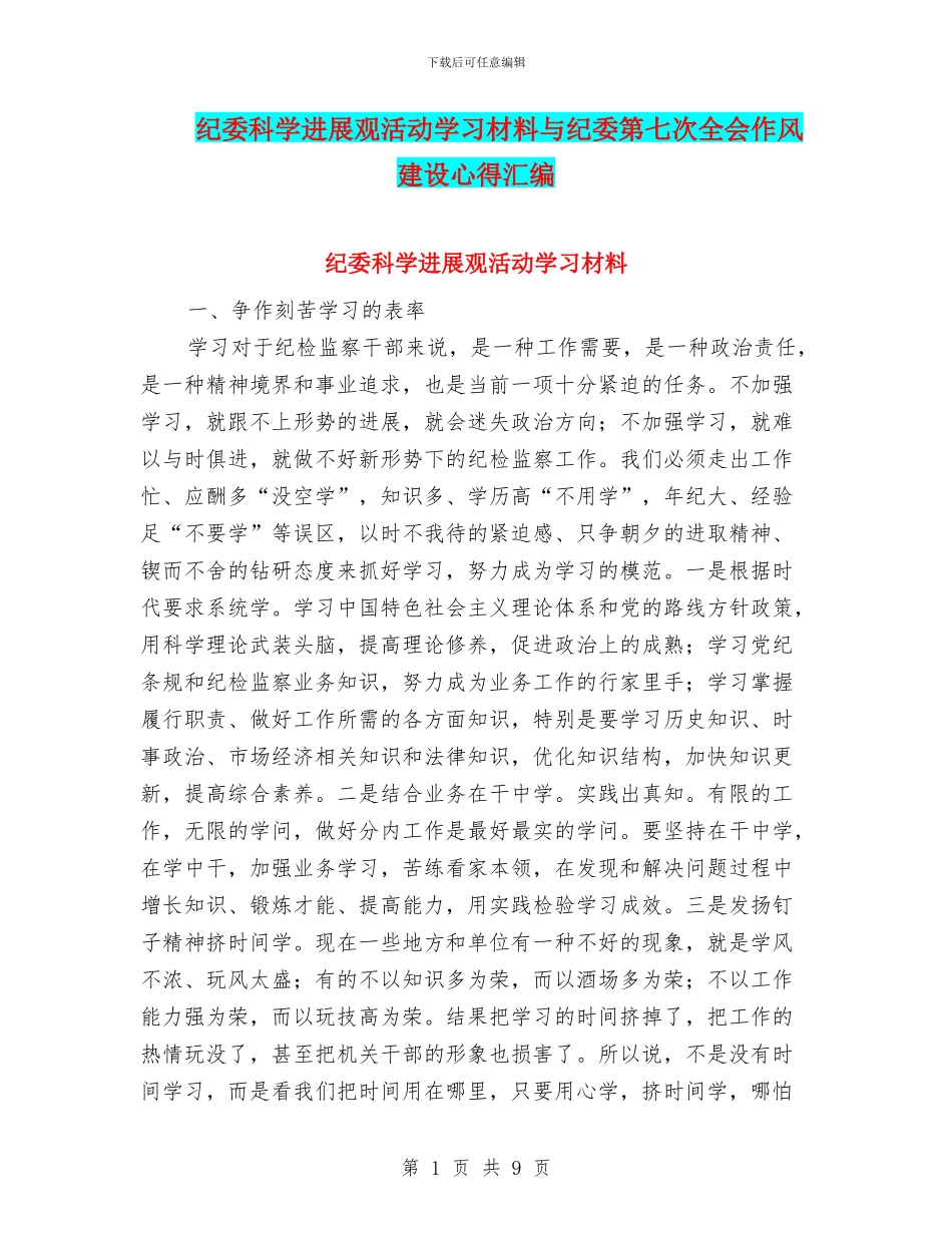 纪委科学发展观活动学习材料与纪委第七次全会作风建设心得汇编_第1页