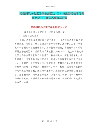 纪委纠风办公室工作总结范文(1)与纪委纪检学习胡总书记七一讲话心得体会汇编
