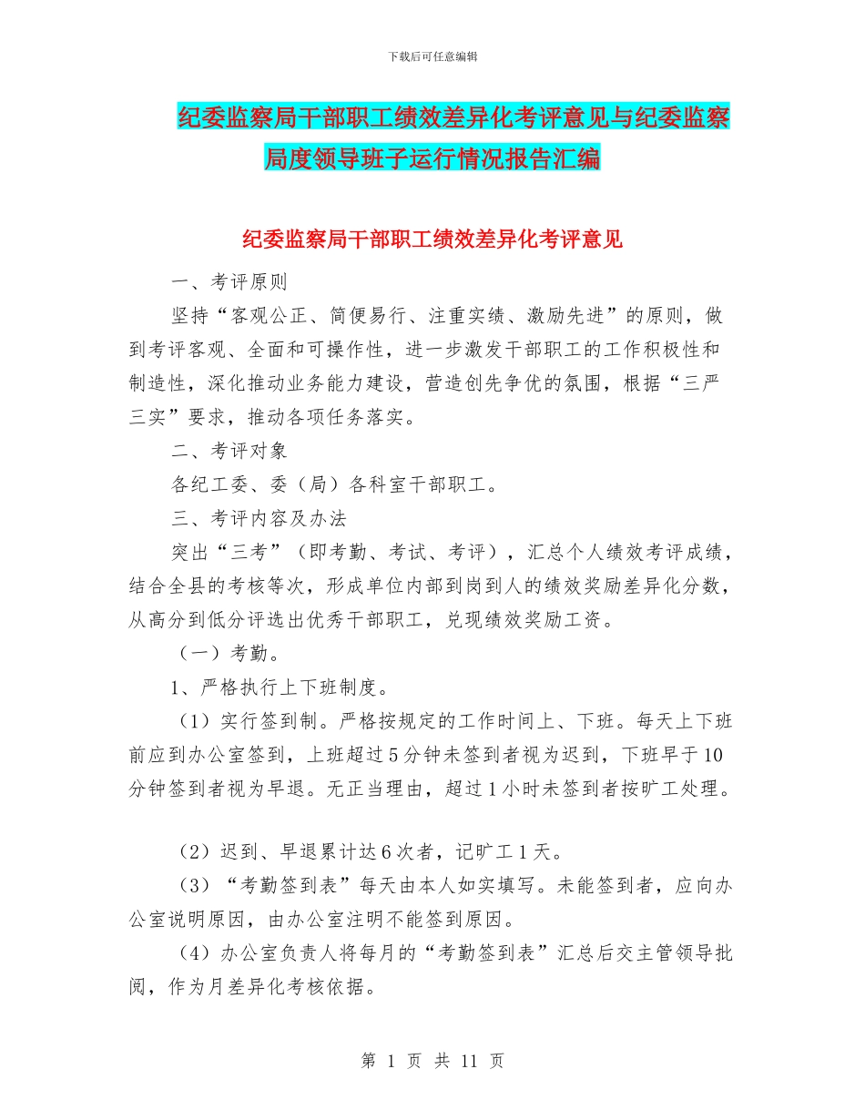 纪委监察局干部职工绩效差异化考评意见与纪委监察局度领导班子运行情况报告汇编_第1页