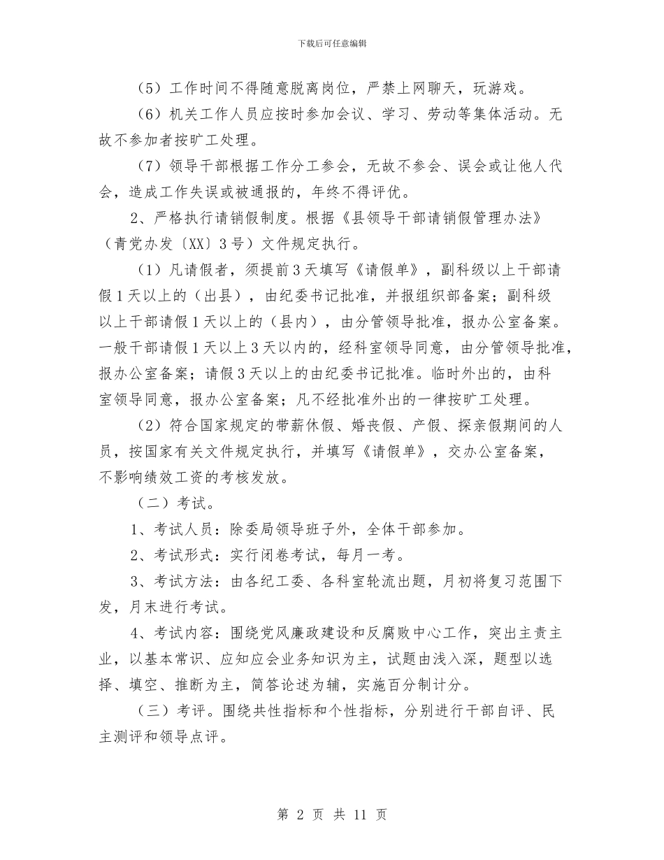 纪委监察局干部职工绩效差异化考评意见与纪委监察局度领导班子运行情况报告汇编_第2页