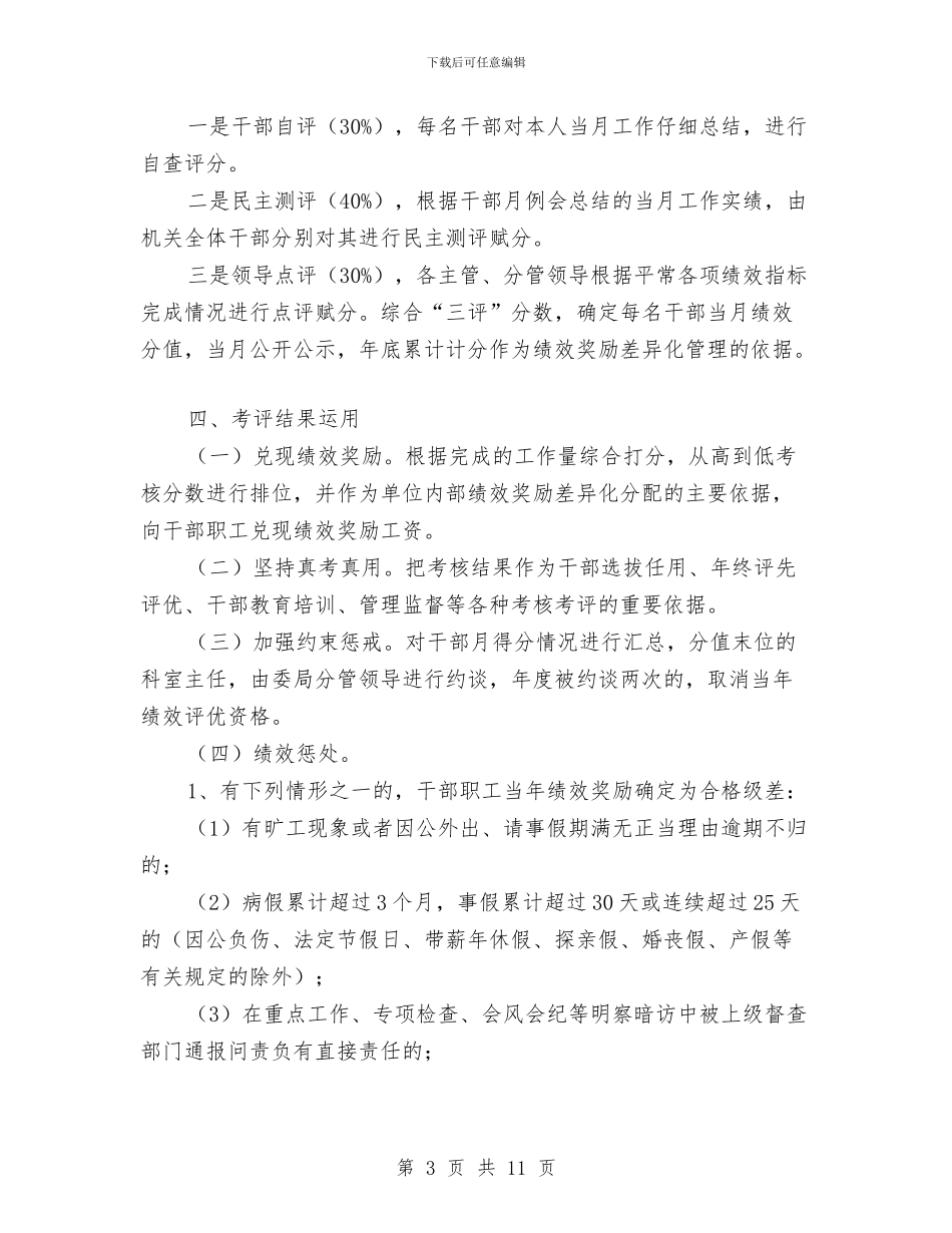 纪委监察局干部职工绩效差异化考评意见与纪委监察局度领导班子运行情况报告汇编_第3页