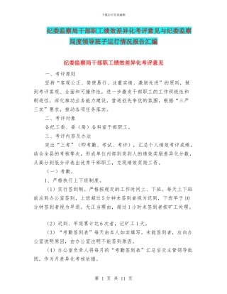 纪委监察局干部职工绩效差异化考评意见与纪委监察局度领导班子运行情况报告汇编