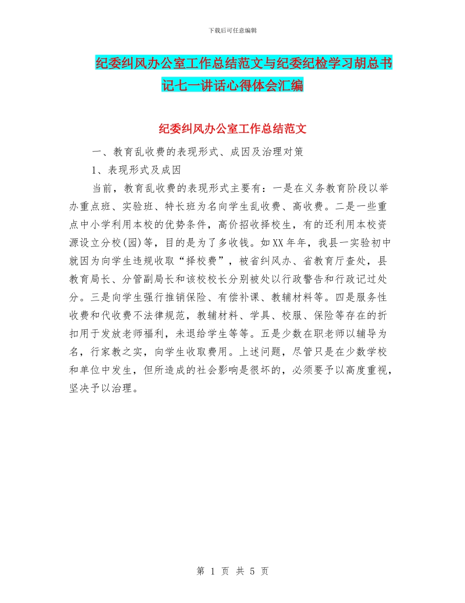 纪委纠风办公室工作总结范文与纪委纪检学习胡总书记七一讲话心得体会汇编_第1页