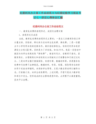 纪委纠风办公室工作总结范文与纪委纪检学习胡总书记七一讲话心得体会汇编