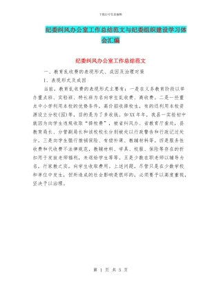 纪委纠风办公室工作总结范文与纪委组织建设学习体会汇编