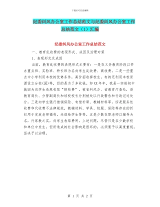 纪委纠风办公室工作总结范文与纪委纠风办公室工作总结范文汇编