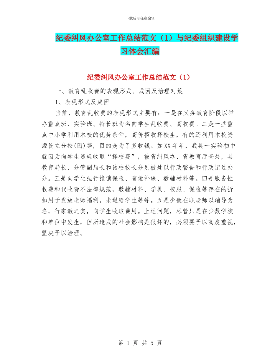 纪委纠风办公室工作总结范文与纪委组织建设学习体会汇编.doc_第1页