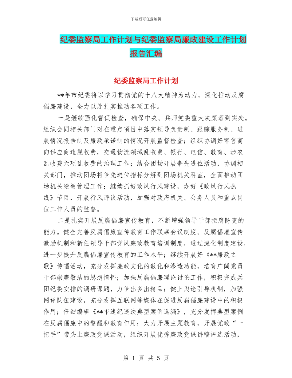 纪委监察局工作计划与纪委监察局廉政建设工作计划报告汇编_第1页