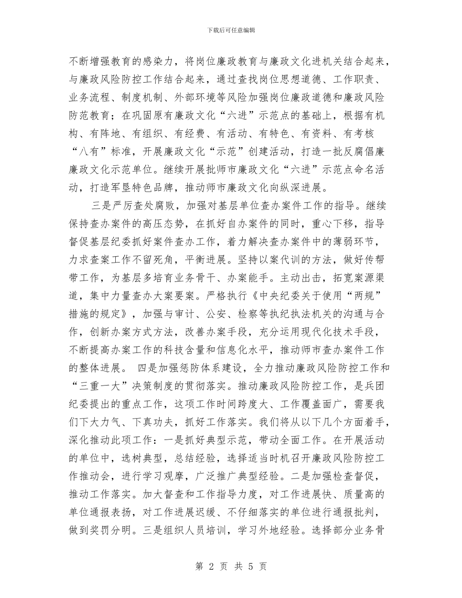 纪委监察局工作计划与纪委监察局廉政建设工作计划报告汇编_第2页