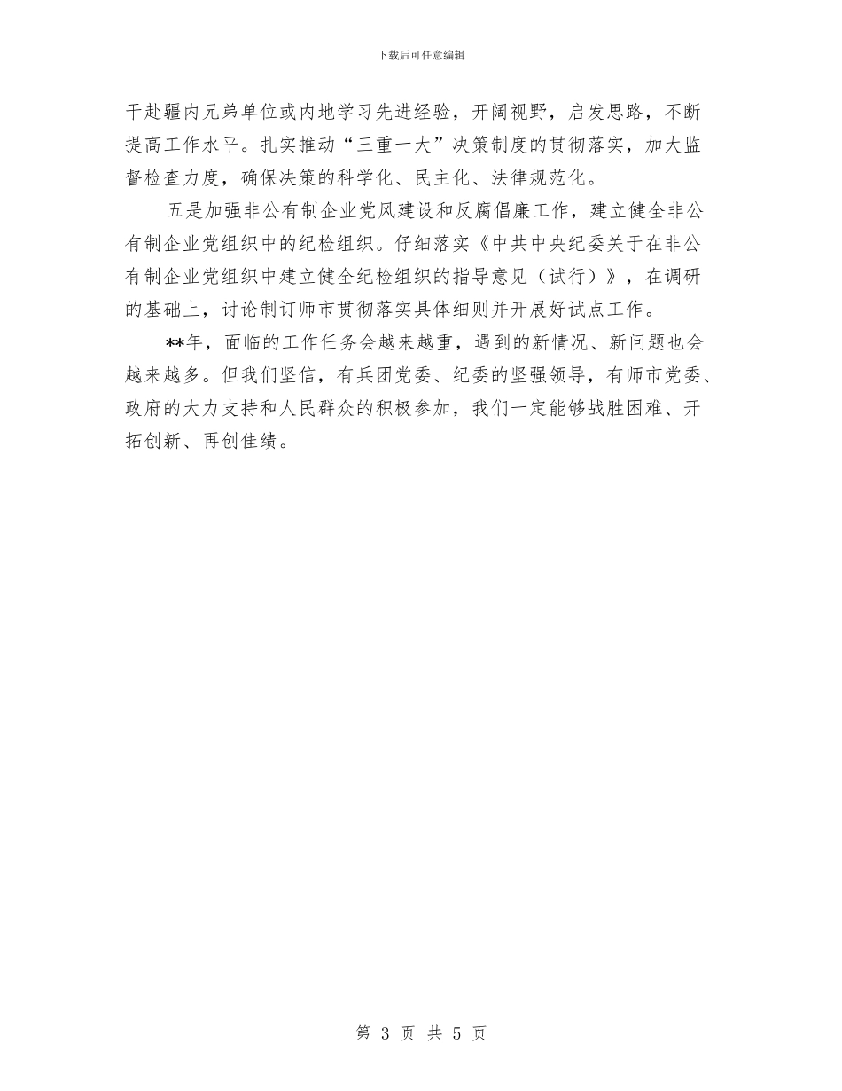 纪委监察局工作计划与纪委监察局廉政建设工作计划报告汇编_第3页