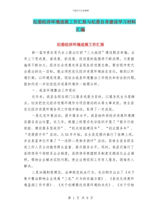 纪委经济环境发展工作汇报与纪委自身建设学习材料汇编