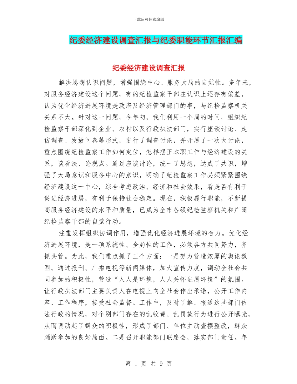 纪委经济建设调查汇报与纪委职能环节汇报汇编_第1页
