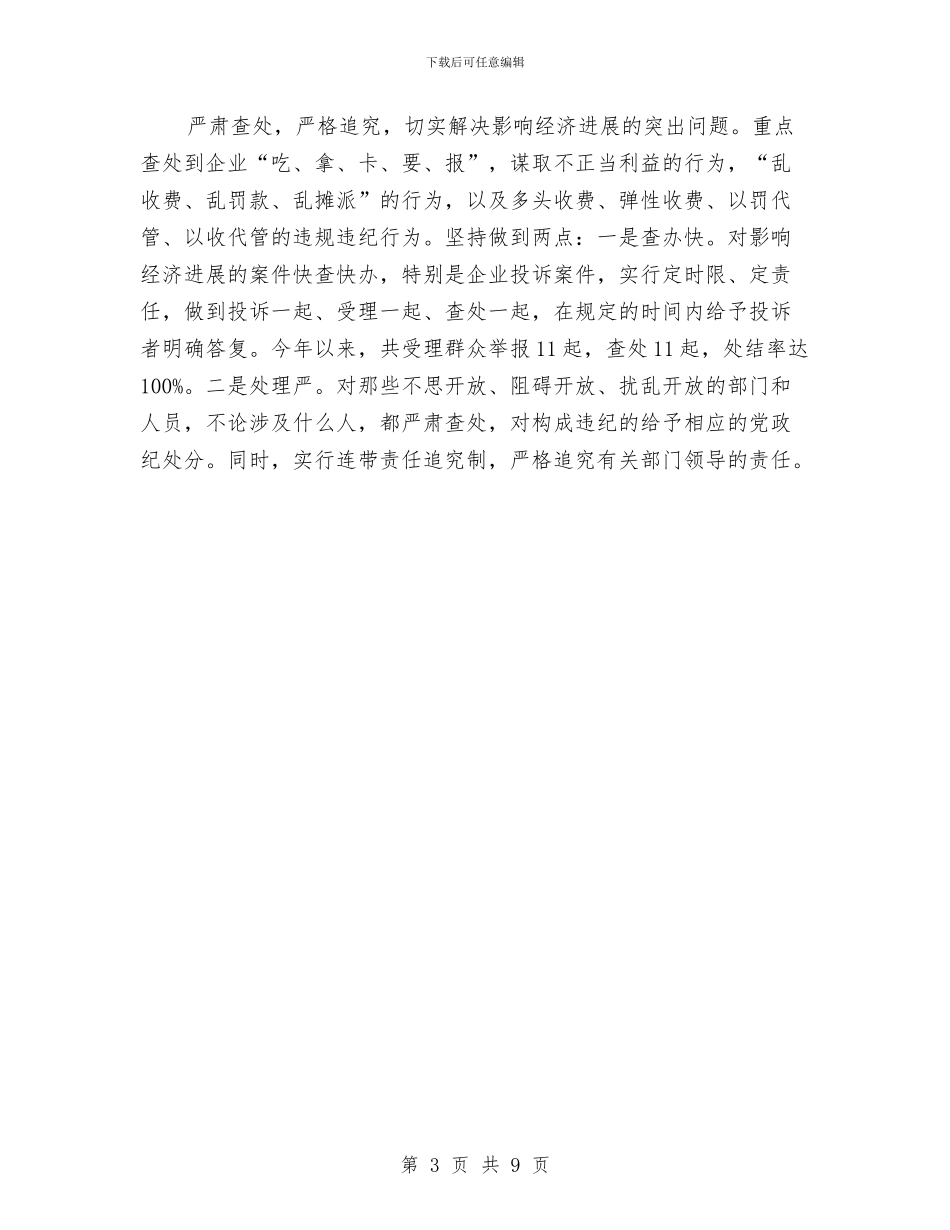 纪委经济建设调查汇报与纪委职能环节汇报汇编_第3页