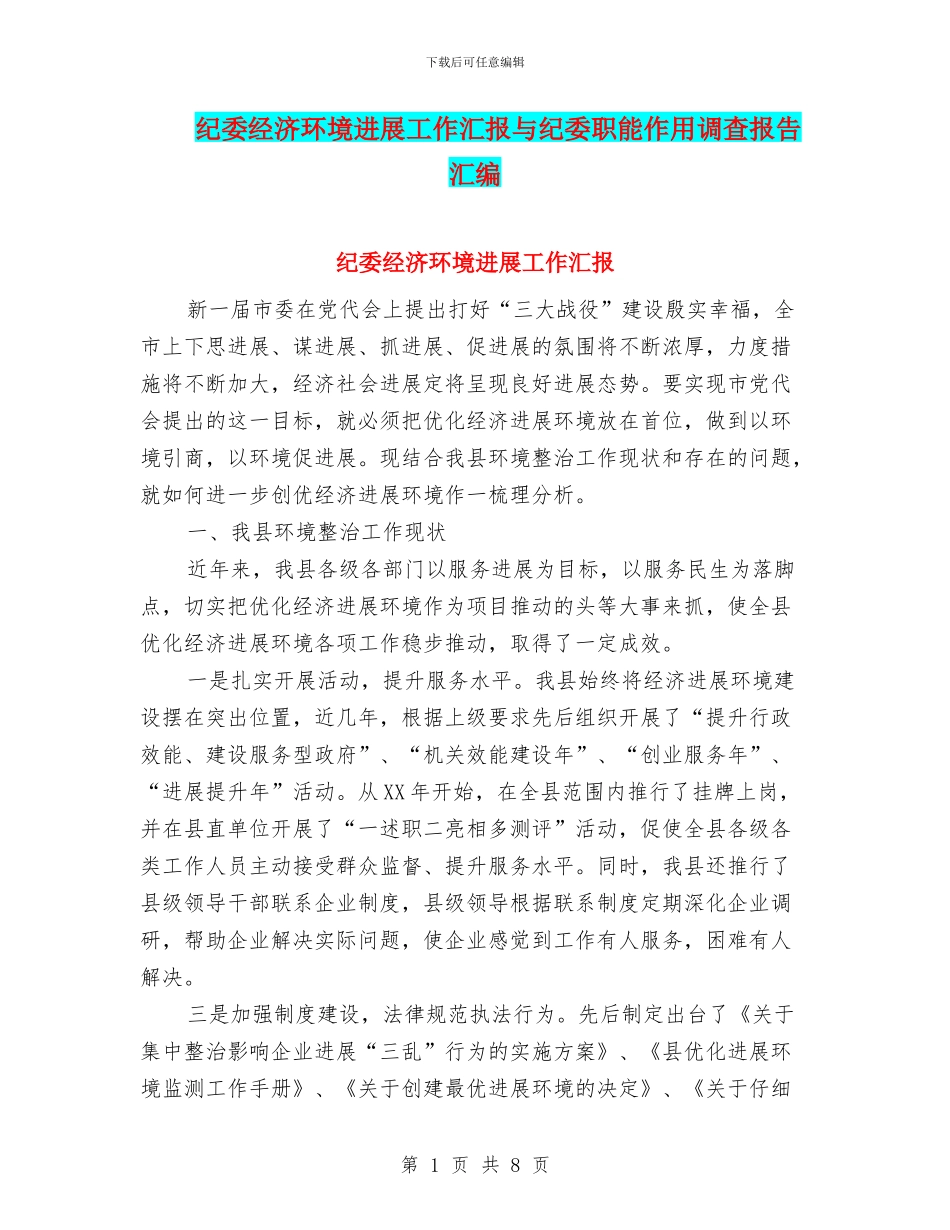 纪委经济环境发展工作汇报与纪委职能作用调查报告汇编_第1页