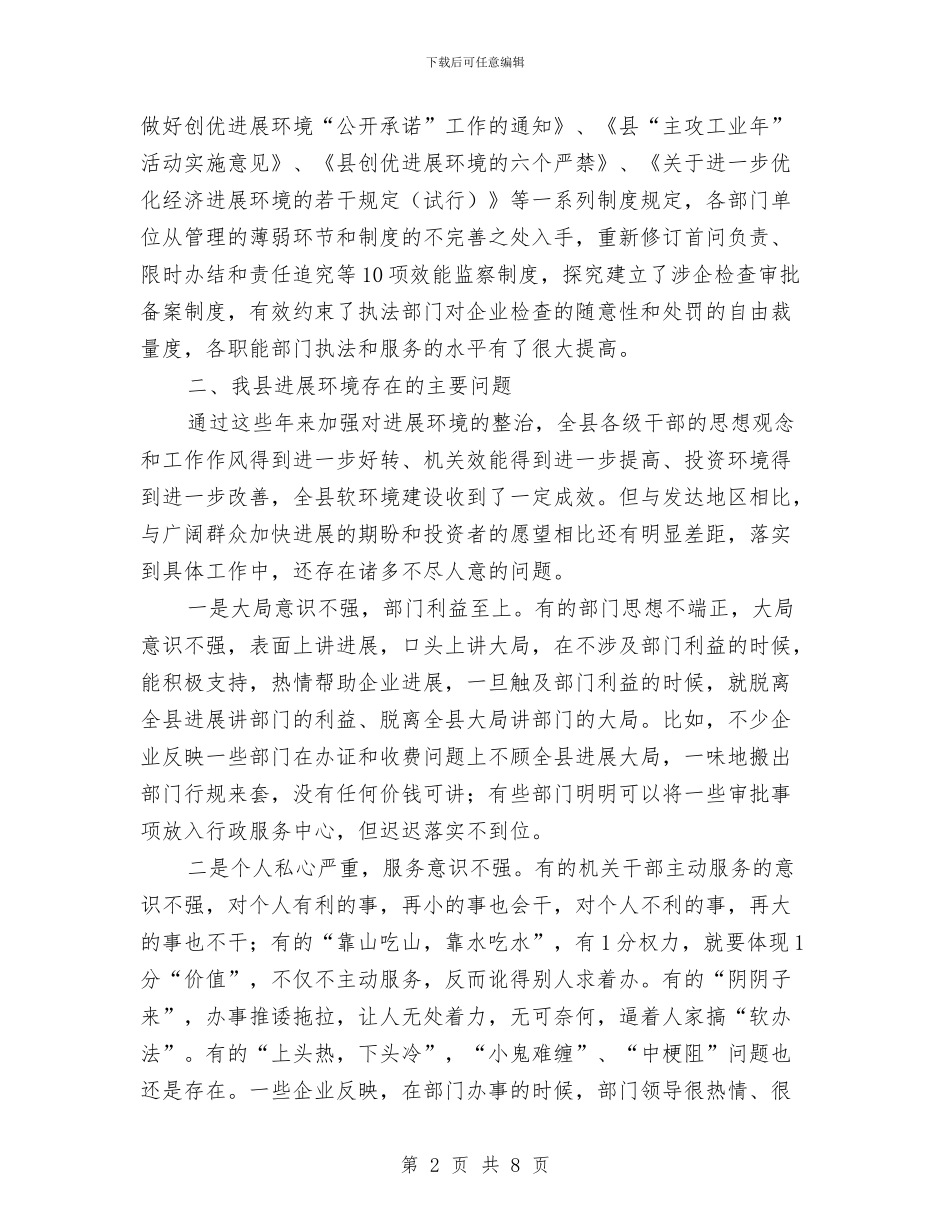 纪委经济环境发展工作汇报与纪委职能作用调查报告汇编_第2页
