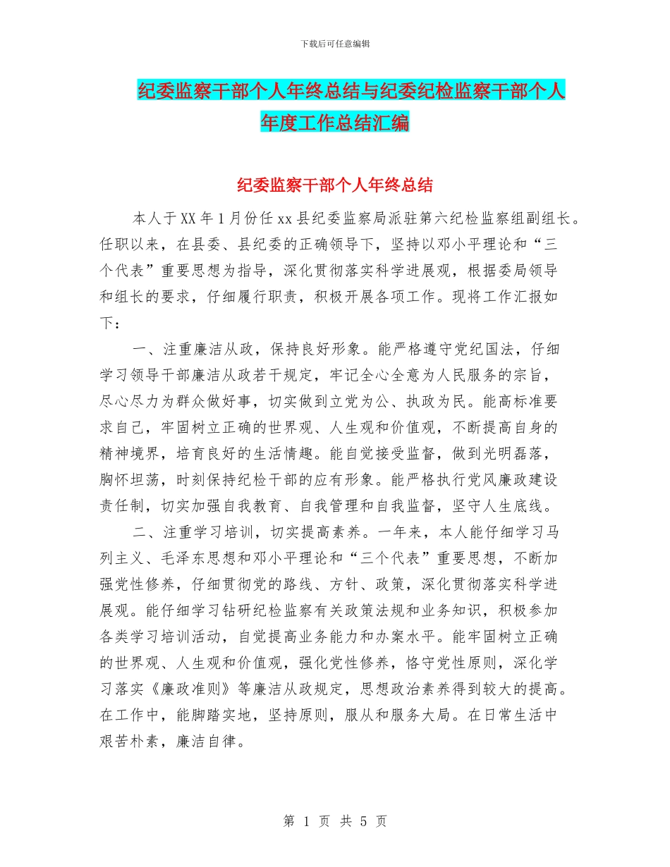 纪委监察干部个人年终总结与纪委纪检监察干部个人年度工作总结汇编_第1页