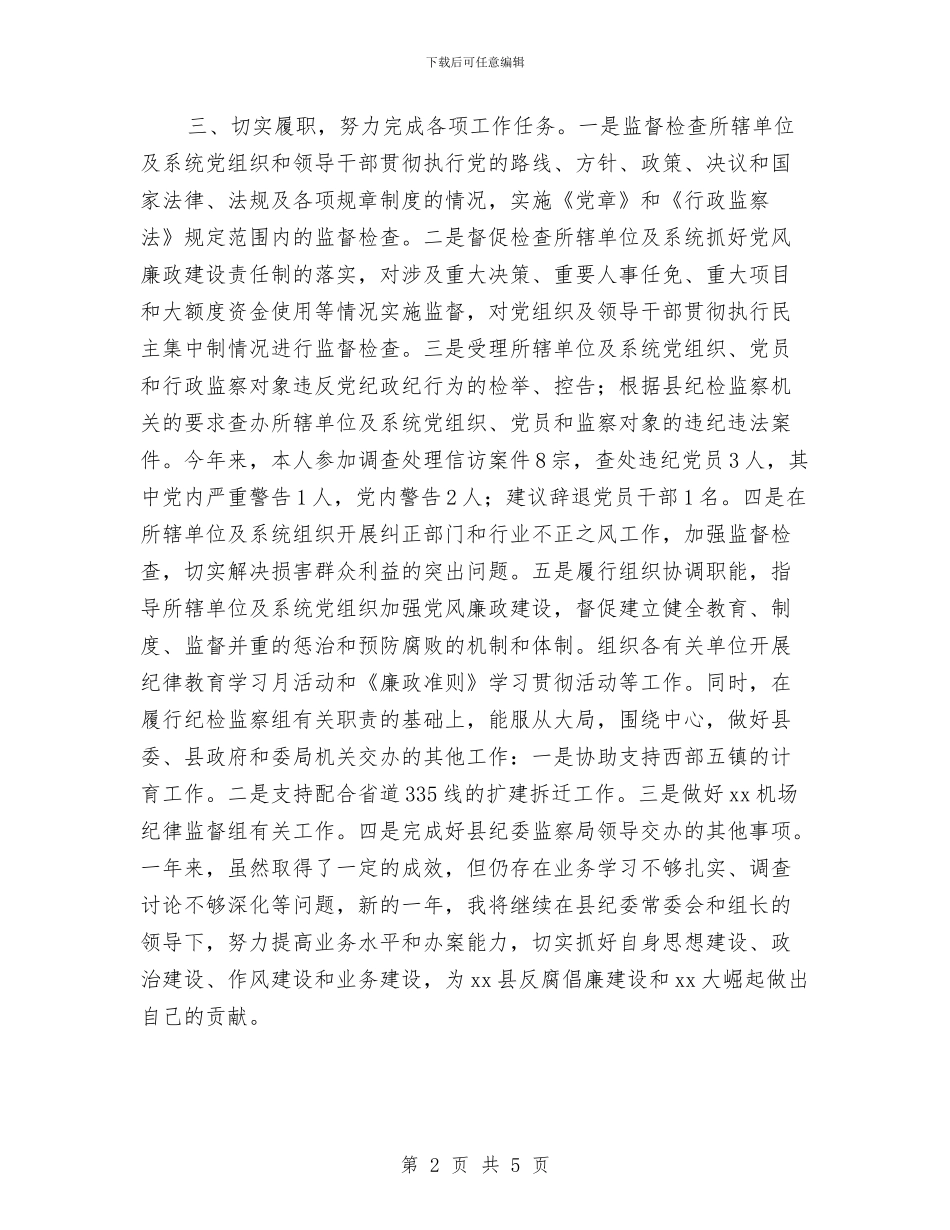 纪委监察干部个人年终总结与纪委纪检监察干部个人年度工作总结汇编_第2页