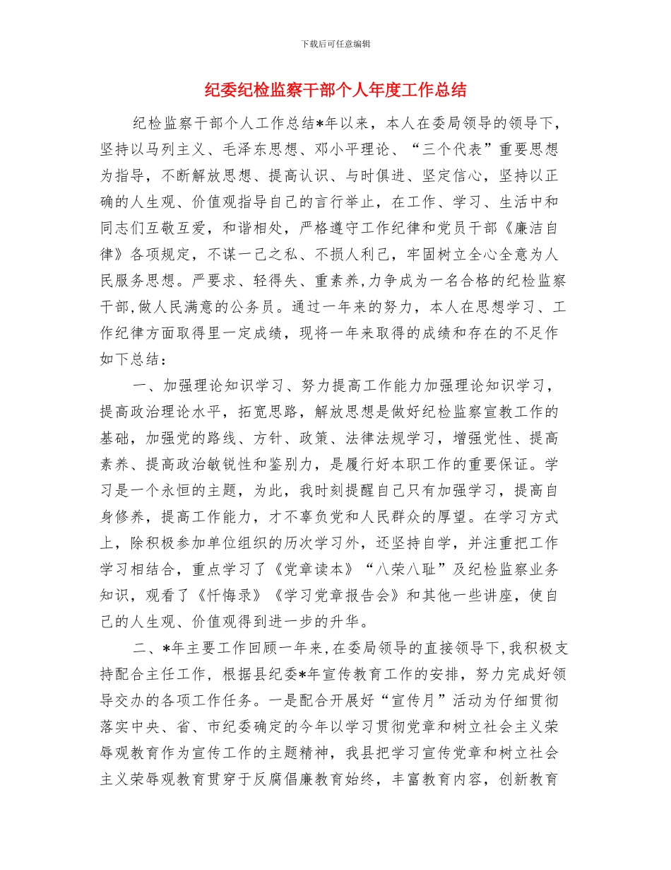 纪委监察干部个人年终总结与纪委纪检监察干部个人年度工作总结汇编_第3页