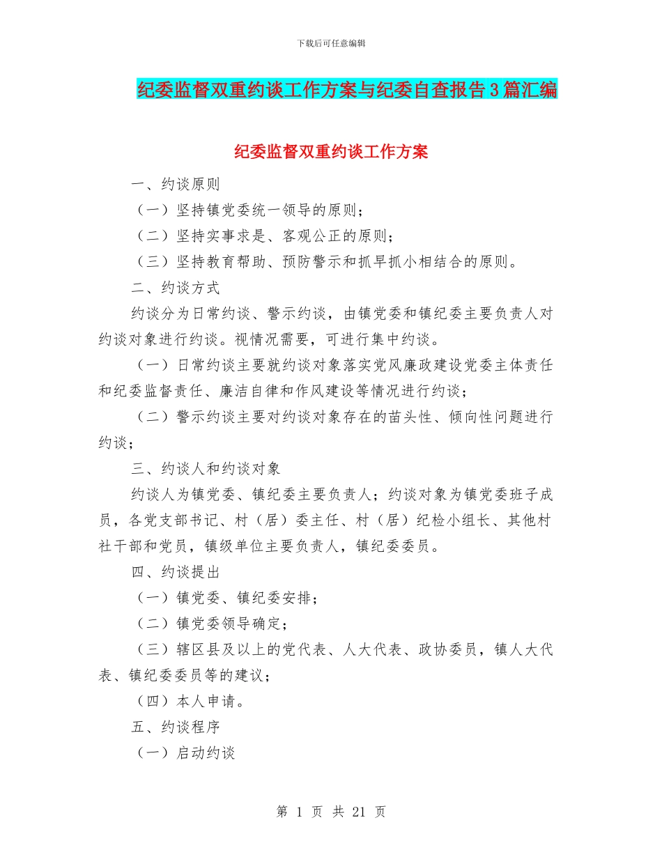 纪委监督双重约谈工作方案与纪委自查报告3篇汇编_第1页