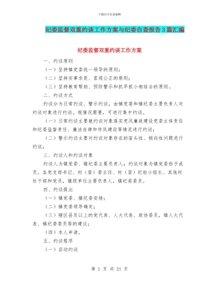 纪委监督双重约谈工作方案与纪委自查报告3篇汇编