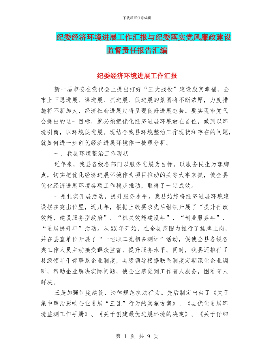 纪委经济环境发展工作汇报与纪委落实党风廉政建设监督责任报告汇编_第1页