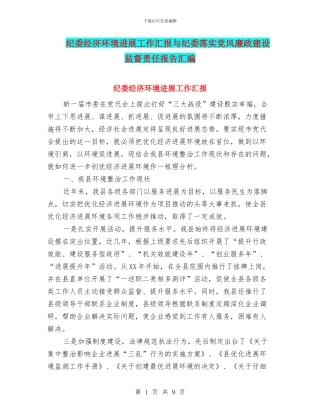纪委经济环境发展工作汇报与纪委落实党风廉政建设监督责任报告汇编