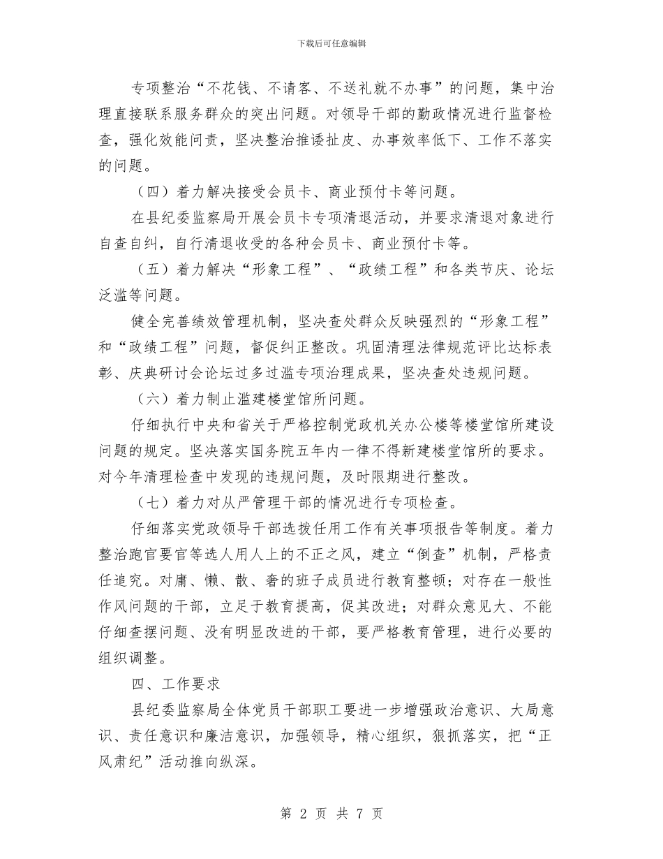 纪委监察局开展正风肃纪活动方案与纪工委职能监察交流材料汇编_第2页