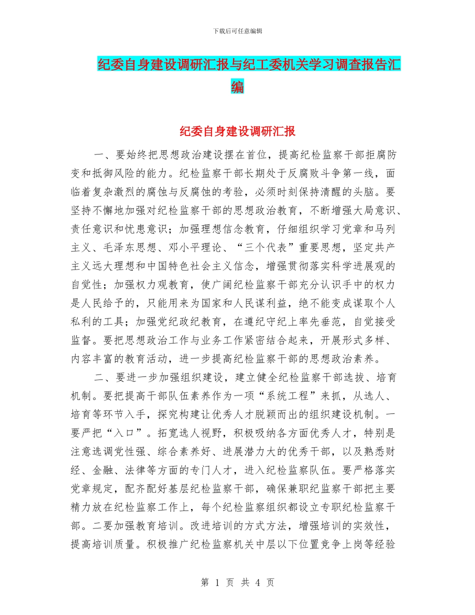 纪委自身建设调研汇报与纪工委机关学习调查报告汇编_第1页