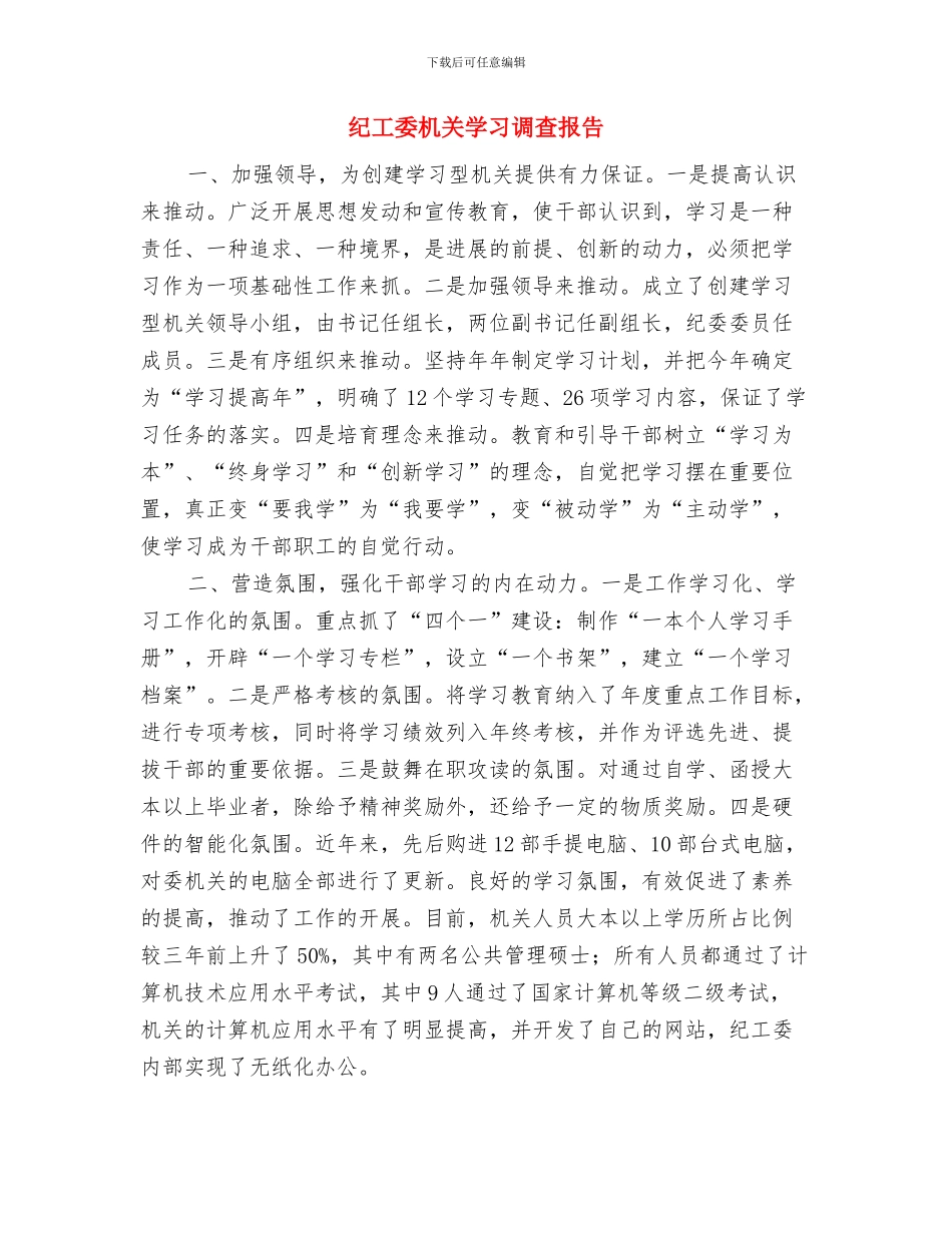 纪委自身建设调研汇报与纪工委机关学习调查报告汇编_第3页