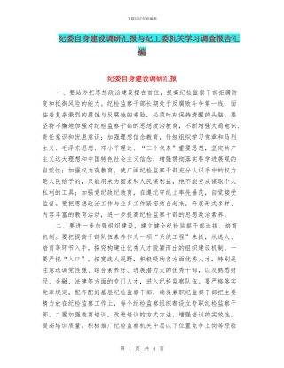 纪委自身建设调研汇报与纪工委机关学习调查报告汇编