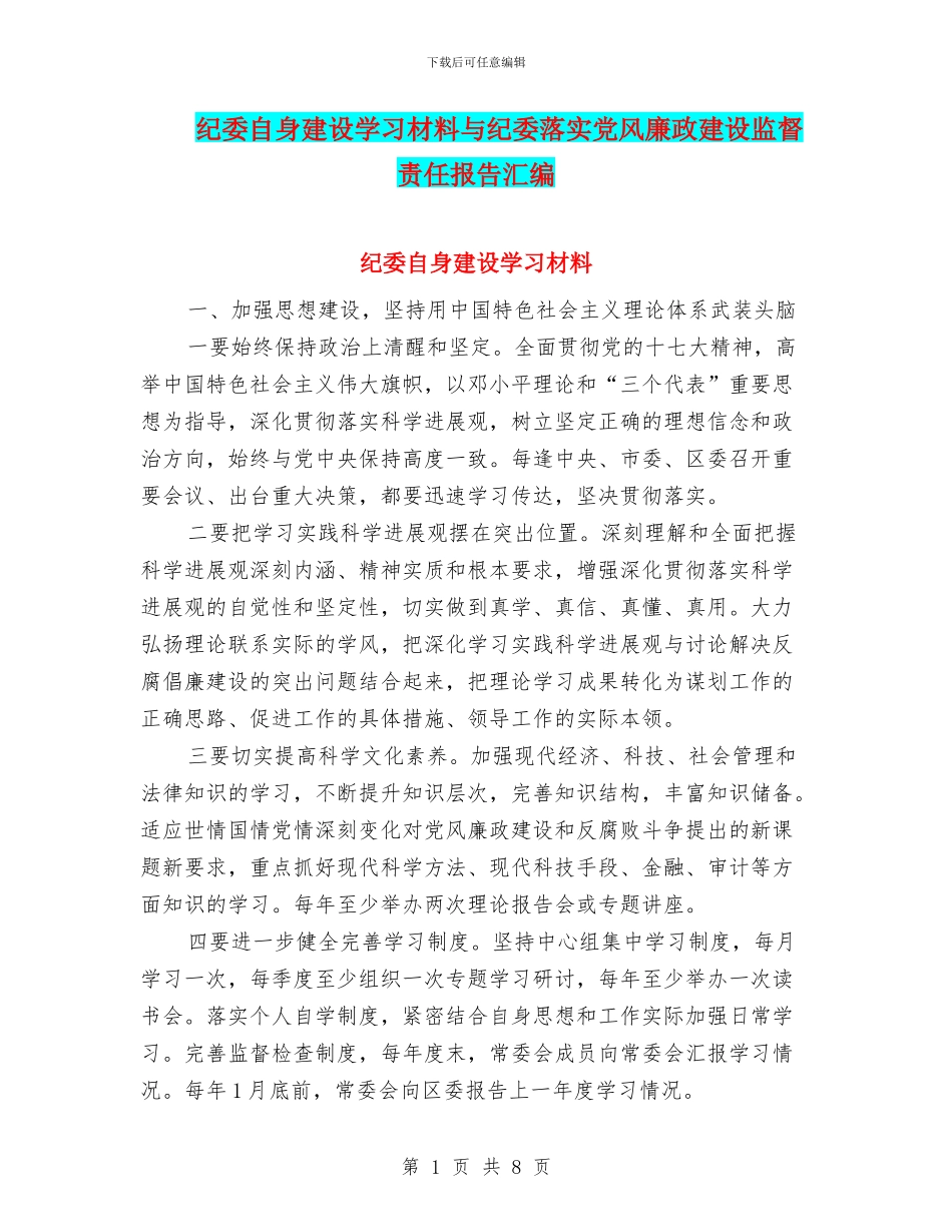纪委自身建设学习材料与纪委落实党风廉政建设监督责任报告汇编_第1页
