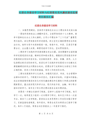 纪委自身建设学习材料与纪委落实党风廉政建设监督责任报告汇编