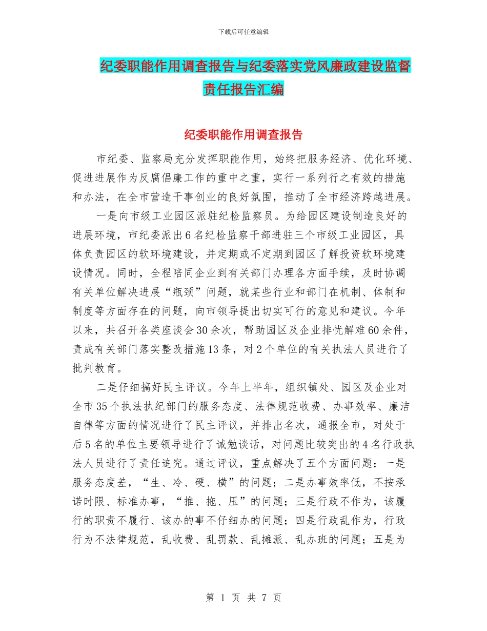 纪委职能作用调查报告与纪委落实党风廉政建设监督责任报告汇编_第1页