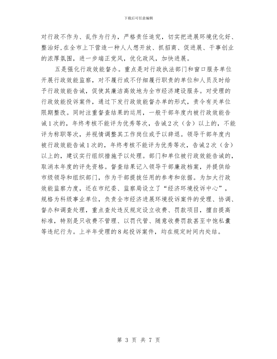 纪委职能作用调查报告与纪委落实党风廉政建设监督责任报告汇编_第3页