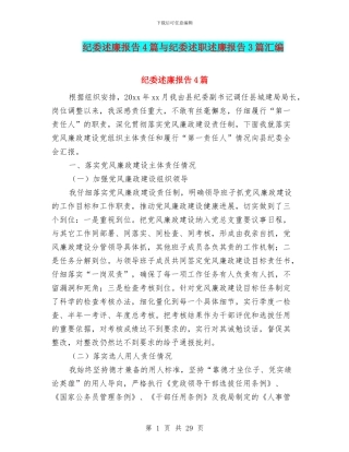 纪委述廉报告4篇与纪委述职述廉报告3篇汇编