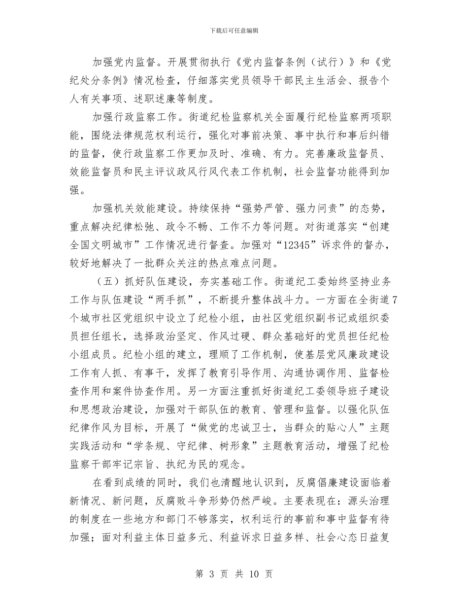 纪委领导反腐会议上讲话与纪委领导在选举大会发言汇编.doc_第3页