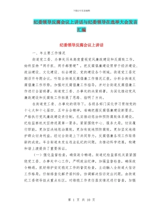 纪委领导反腐会议上讲话与纪委领导在选举大会发言汇编.doc