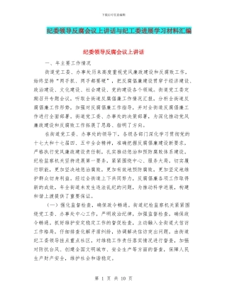 纪委领导反腐会议上讲话与纪工委发展学习材料汇编