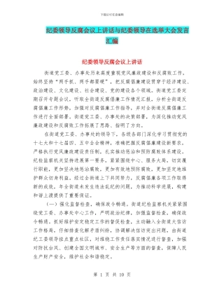 纪委领导反腐会议上讲话与纪委领导在选举大会发言汇编