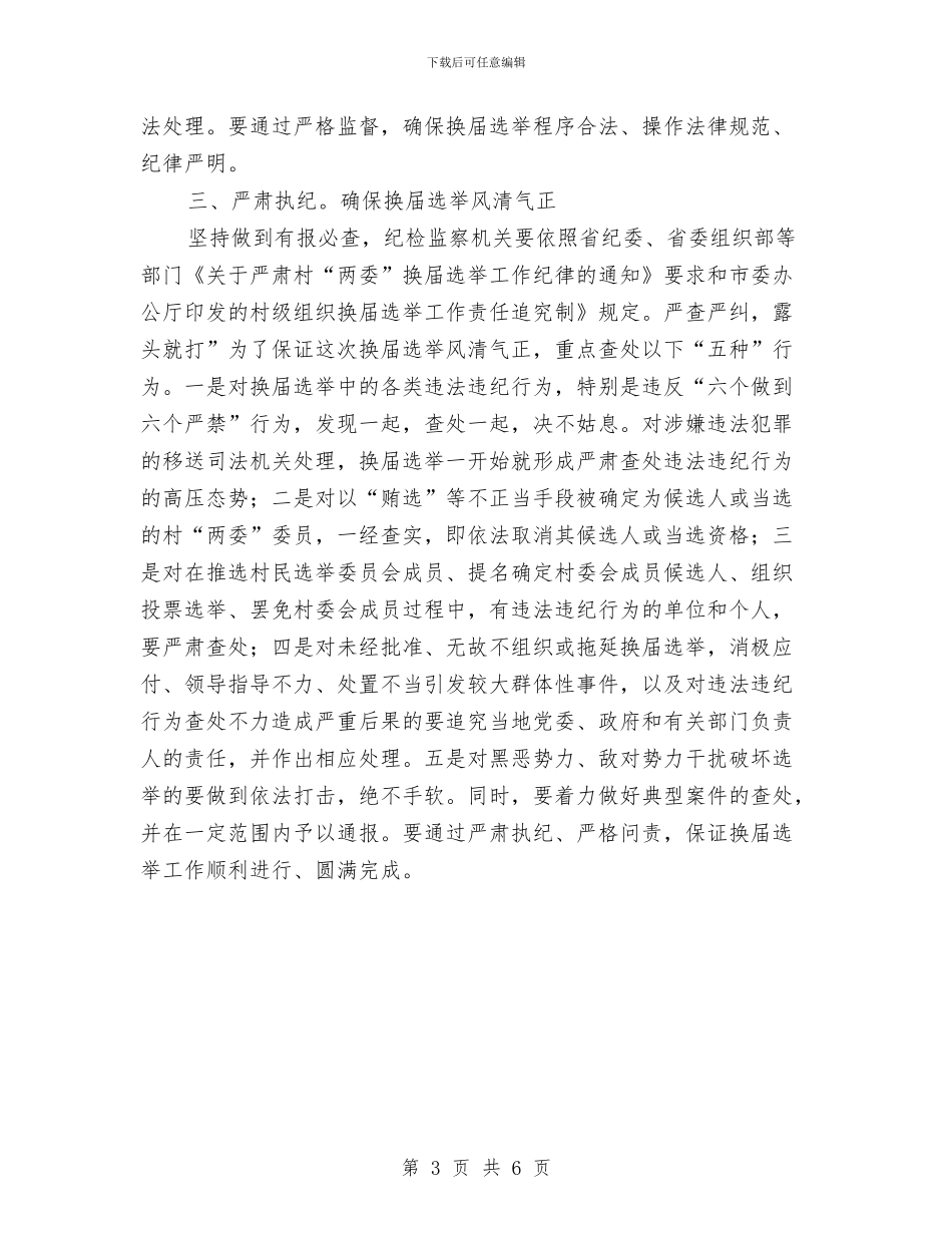 纪委领导在选举大会发言与纪工委发展学习材料汇编_第3页