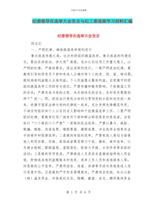 纪委领导在选举大会发言与纪工委发展学习材料汇编