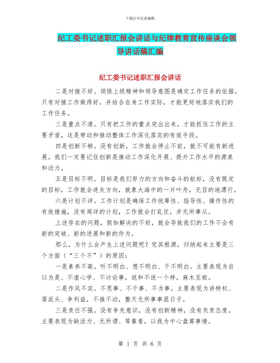 纪工委书记述职汇报会讲话与纪律教育宣传座谈会领导讲话稿汇编_第1页