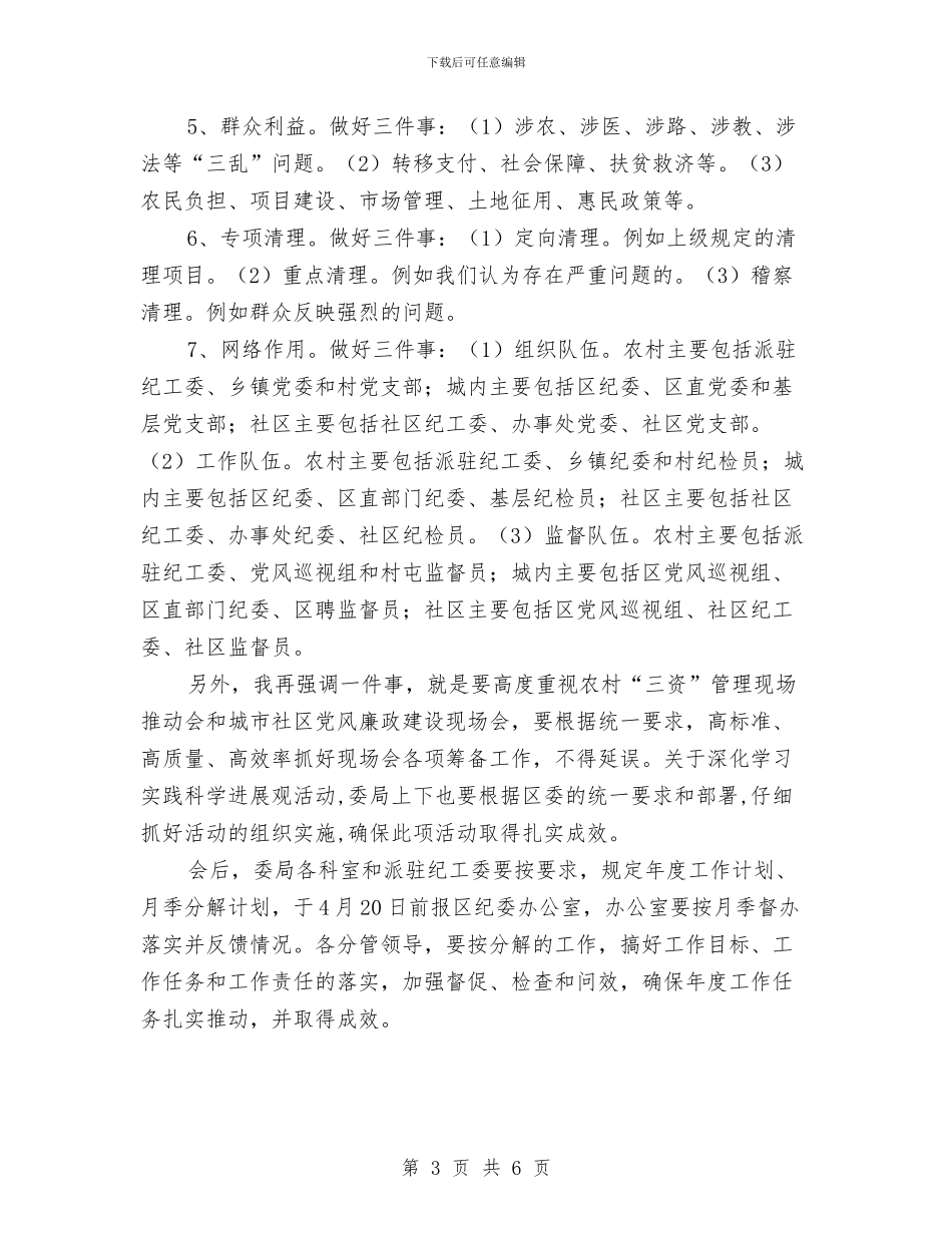 纪工委书记述职汇报会讲话与纪律教育宣传座谈会领导讲话稿汇编_第3页