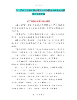 纪工委书记述职汇报会讲话与纪律教育宣传座谈会领导讲话稿汇编