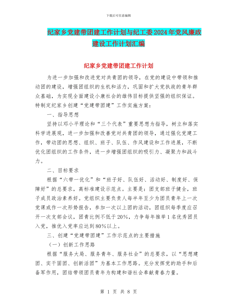 纪家乡党建带团建工作计划与纪工委2024年党风廉政建设工作计划汇编_第1页