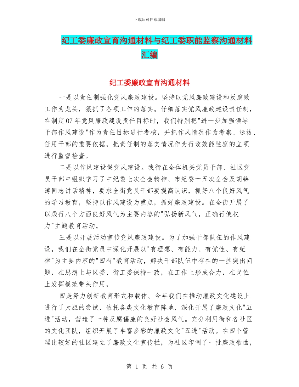 纪工委廉政宣育交流材料与纪工委职能监察交流材料汇编_第1页